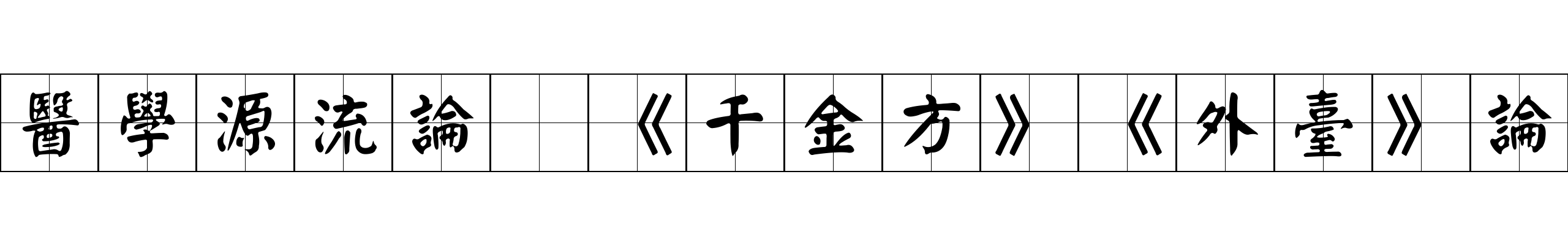 醫學源流論 《千金方》《外臺》論